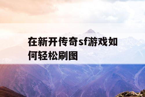 在新开传奇sf游戏如何轻松刷图