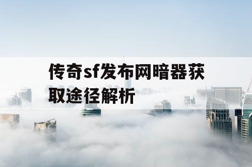 传奇sf发布网暗器获取途径解析