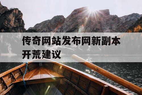 传奇网站发布网新副本开荒建议