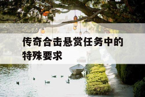 传奇合击悬赏任务中的特殊要求