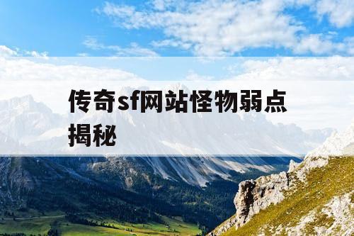 传奇sf网站怪物弱点揭秘