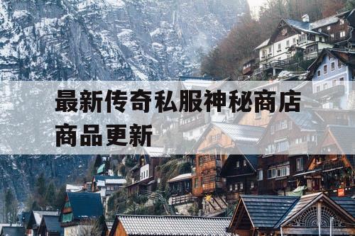 最新传奇私服神秘商店商品更新