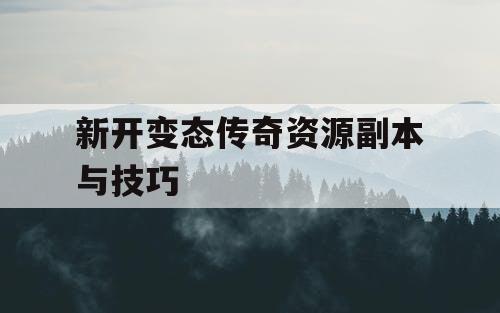 新开变态传奇资源副本与技巧