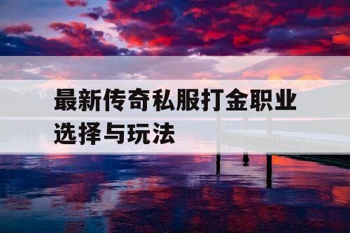 最新传奇私服打金职业选择与玩法