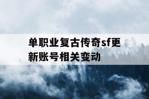 单职业复古传奇sf更新账号相关变动