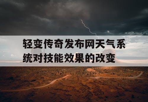 轻变传奇发布网天气系统对技能效果的改变