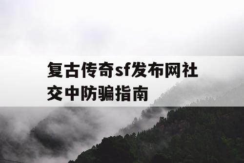 复古传奇sf发布网社交中防骗指南
