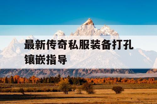 最新传奇私服装备打孔镶嵌指导