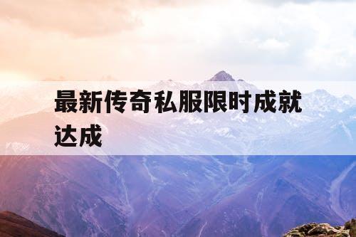 最新传奇私服限时成就达成