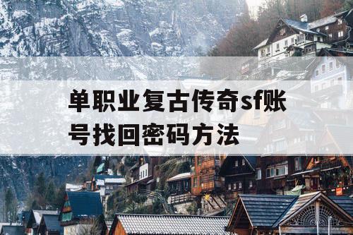 单职业复古传奇sf账号找回密码方法