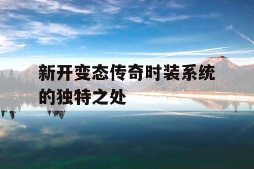 新开变态传奇时装系统的独特之处
