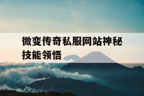 微变传奇私服网站神秘技能领悟