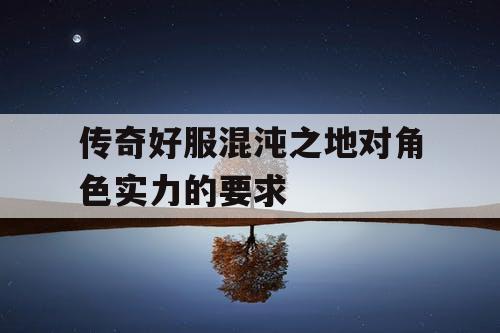 传奇好服混沌之地对角色实力的要求