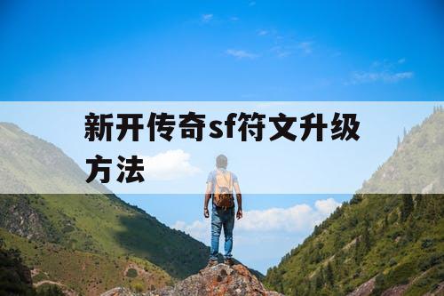 新开传奇sf符文升级方法