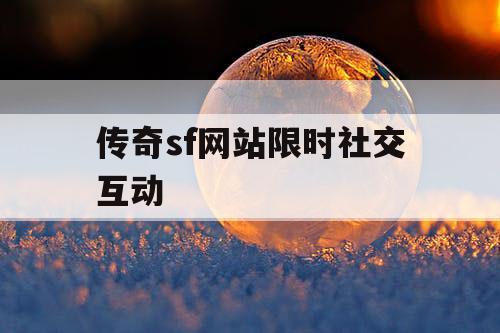 传奇sf网站限时社交互动