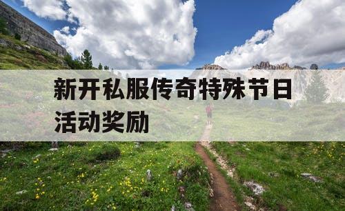 新开私服传奇特殊节日活动奖励