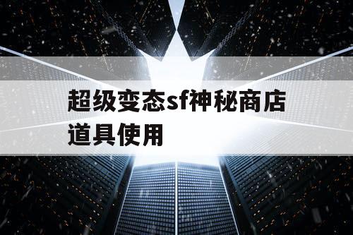 超级变态sf神秘商店道具使用