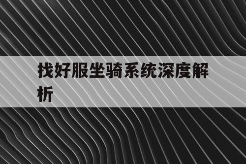 找好服坐骑系统深度解析
