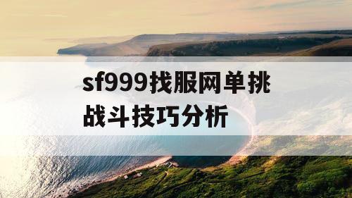 sf999找服网单挑战斗技巧分析
