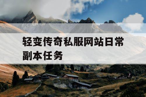 轻变传奇私服网站日常副本任务