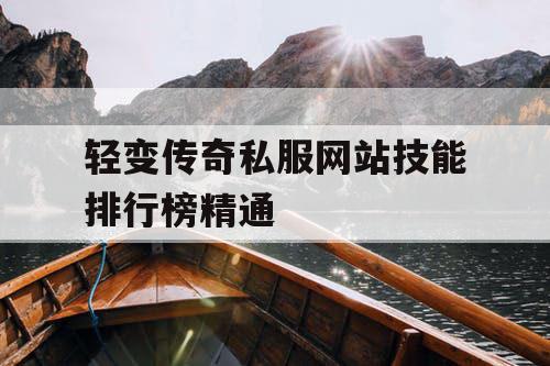 轻变传奇私服网站技能排行榜精通