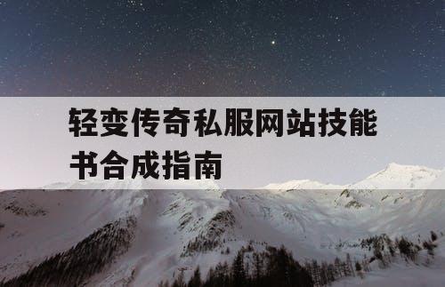 轻变传奇私服网站技能书合成指南