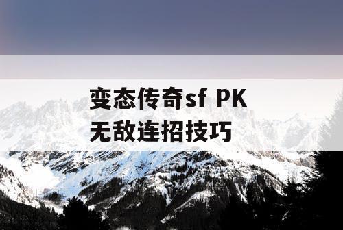 变态传奇sf PK 无敌连招技巧