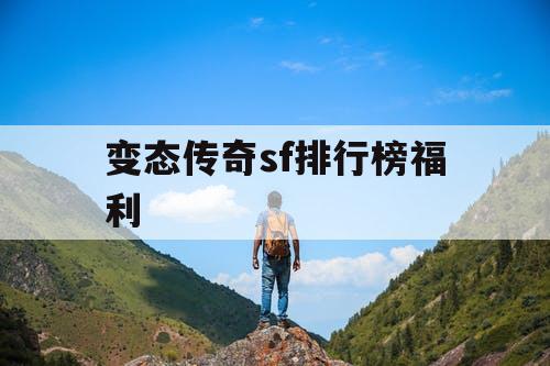 变态传奇sf排行榜福利