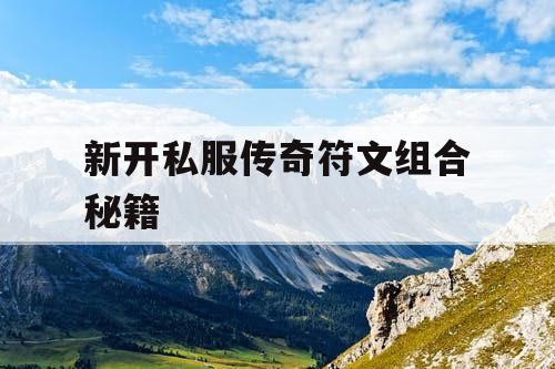 新开私服传奇符文组合秘籍