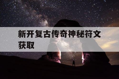 新开复古传奇神秘符文获取