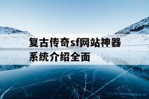 复古传奇sf网站神器系统介绍全面