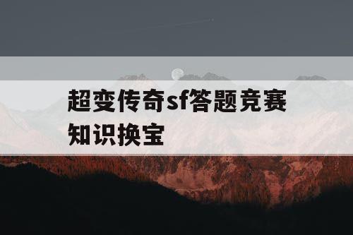 超变传奇sf答题竞赛知识换宝