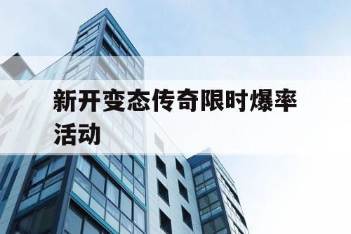 新开变态传奇限时爆率活动