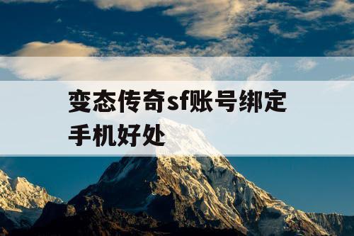 变态传奇sf账号绑定手机好处