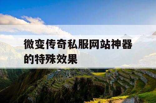 微变传奇私服网站神器的特殊效果