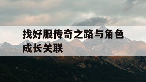 找好服传奇之路与角色成长关联