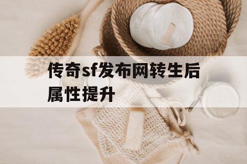 传奇sf发布网转生后属性提升