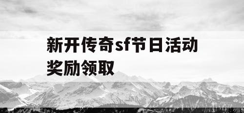 新开传奇sf节日活动奖励领取