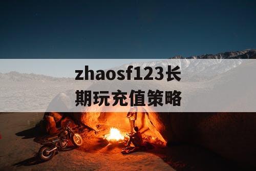 zhaosf123长期玩充值策略