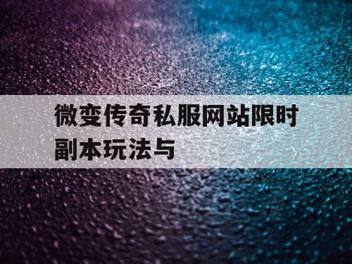 微变传奇私服网站限时副本玩法与