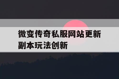 微变传奇私服网站更新副本玩法创新