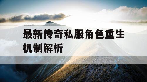 最新传奇私服角色重生机制解析