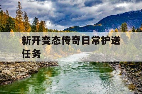 新开变态传奇日常护送任务