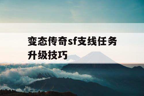 变态传奇sf支线任务升级技巧