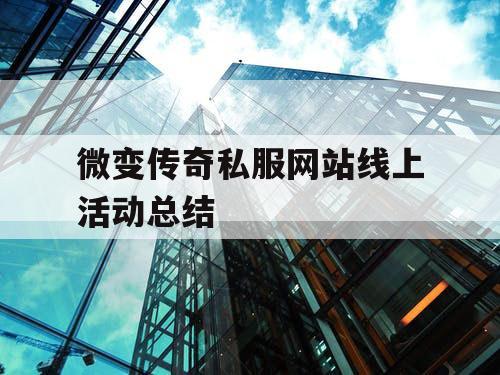 微变传奇私服网站线上活动总结